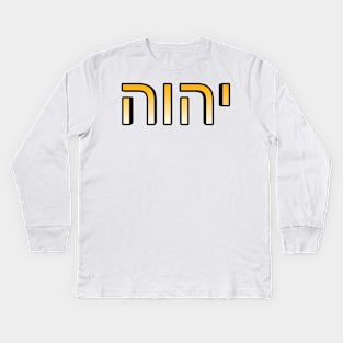 YHWH Kids Long Sleeve T-Shirt